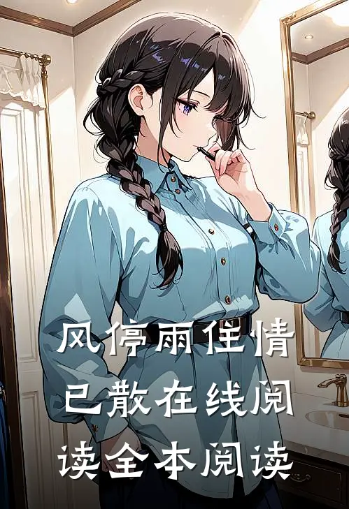 风停雨住情已散在线阅读全本阅读