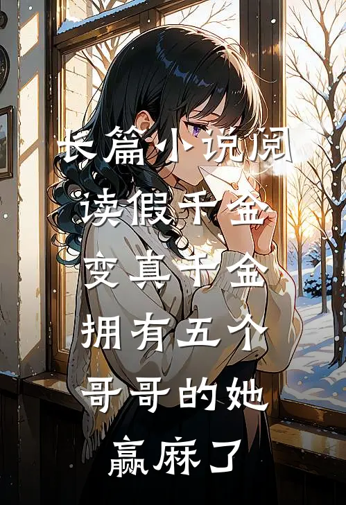 长篇小说阅读假千金变真千金，拥有五个哥哥的她赢麻了