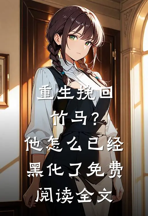重生挽回竹马？他怎么已经黑化了免费阅读全文