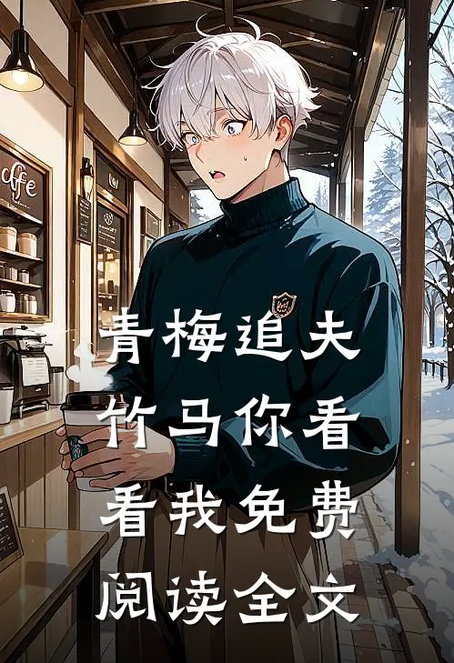 青梅追夫，竹马你看看我免费阅读全文