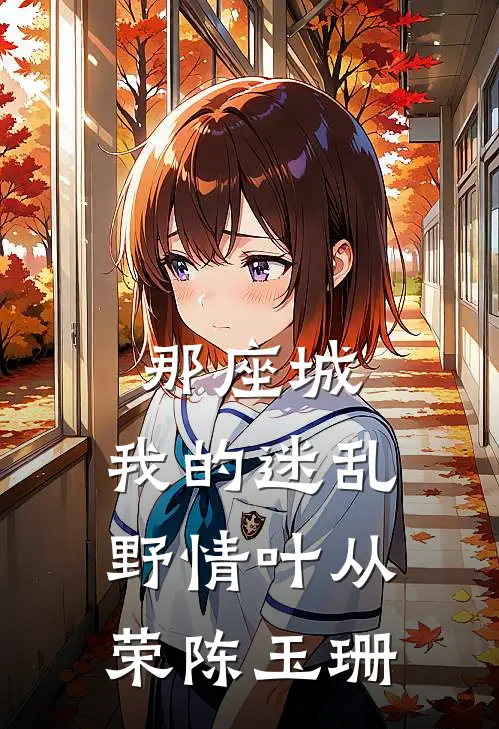 那座城，我的迷乱野情叶从荣陈玉珊