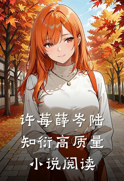 许莓薛岑 陆知衍高质量小说阅读
