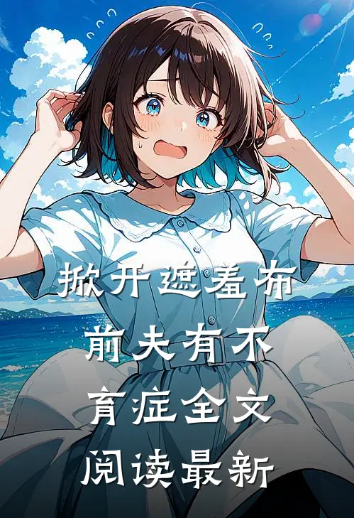 掀开遮羞布，前夫有不育症全文阅读最新