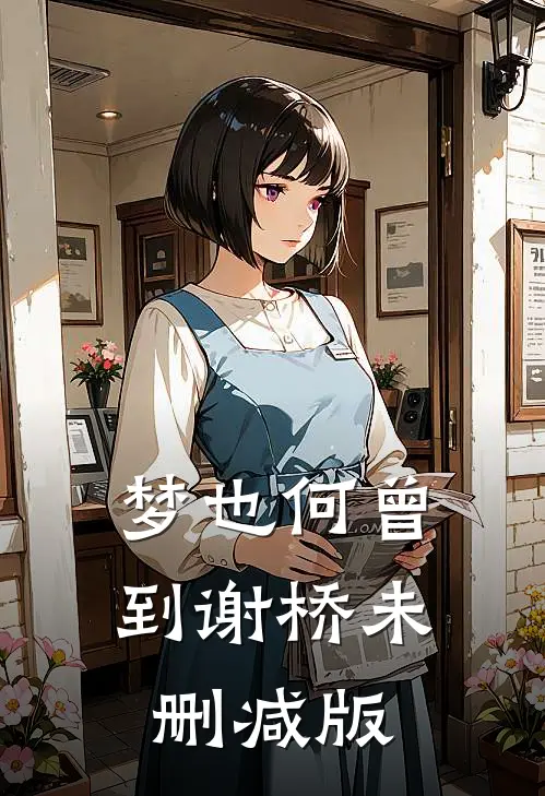 梦也何曾到谢桥未删减版