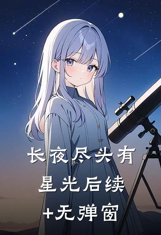 长夜尽头有星光后续+无弹窗