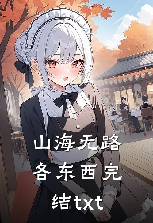 山海无路各东西完结txt