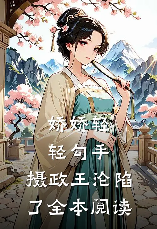 娇娇轻轻勾手，摄政王沦陷了全本阅读