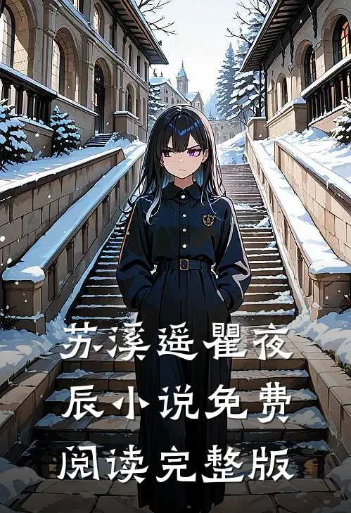 结婚多年，他为了助理让我喝酒赔罪傅祈年全文