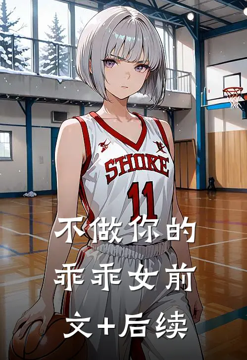 不做你的乖乖女前文+后续