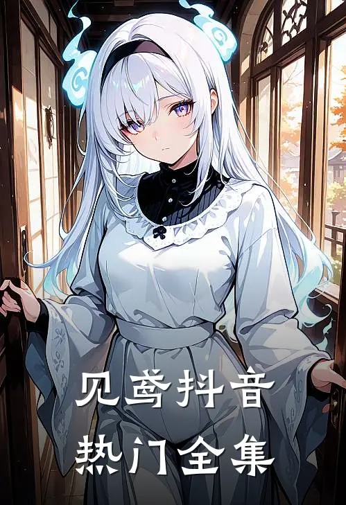见鸢抖音热门全集