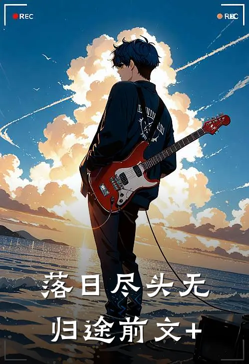 落日尽头无归途前文+