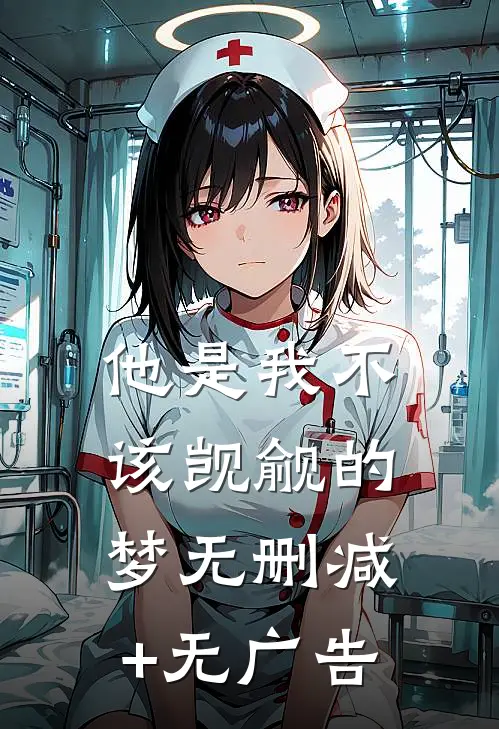 他是我不该觊觎的梦无删减+无广告