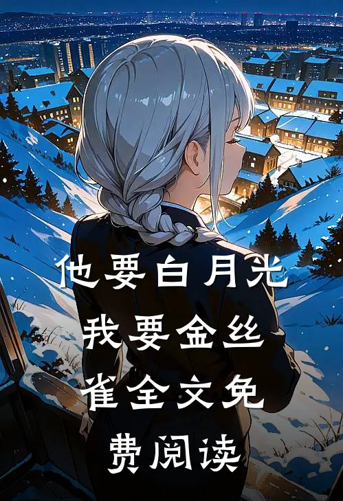 他要白月光，我要金丝雀全文免费阅读