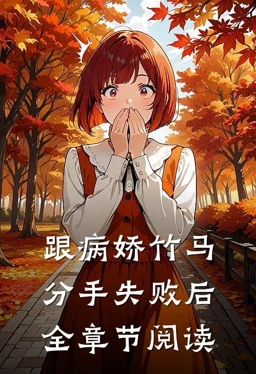 跟病娇竹马分手失败后全章节阅读