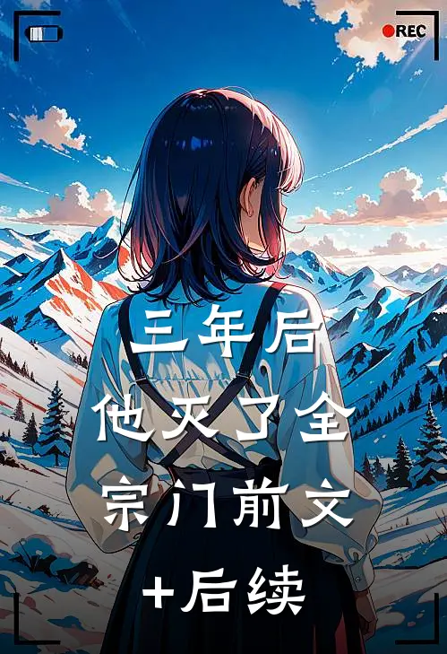 三年后，他灭了全宗门前文+后续