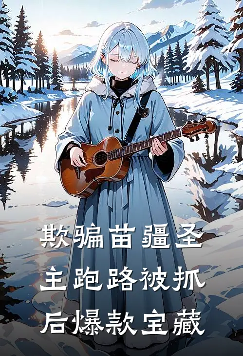 欺骗苗疆圣主跑路被抓后爆款宝藏