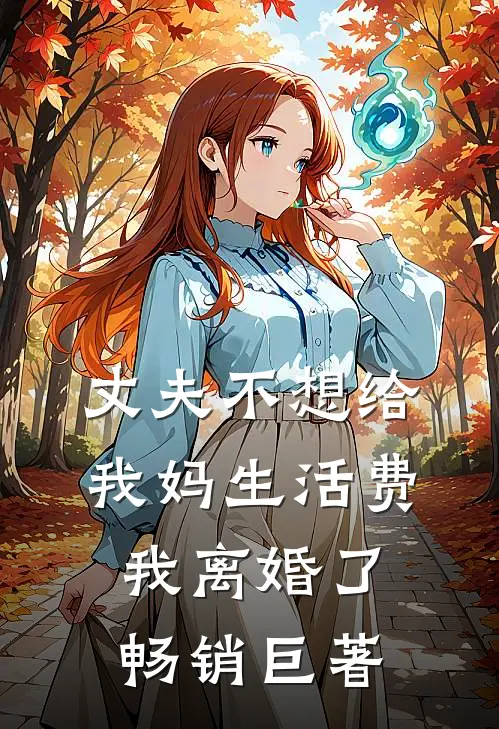 丈夫不想给我妈生活费，我离婚了畅销巨著