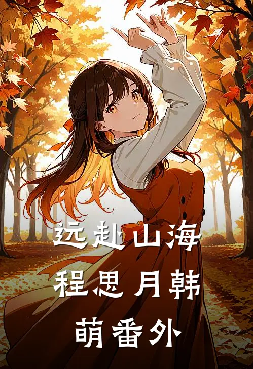远赴山海程思月韩萌番外