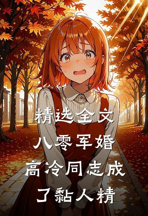 精选全文八零军婚：高冷同志成了黏人精