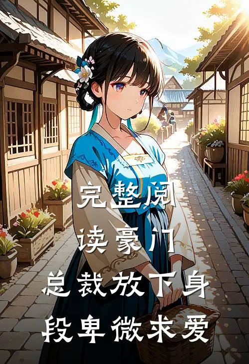 完整阅读豪门:总裁放下身段卑微求爱
