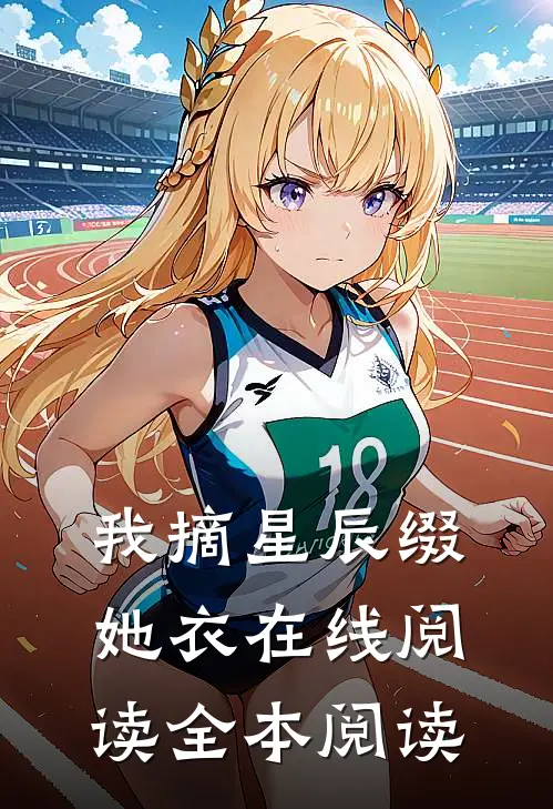 我摘星辰缀她衣在线阅读全本阅读