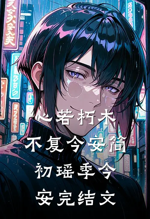 心若朽木，不复今安简初瑶季今安完结文