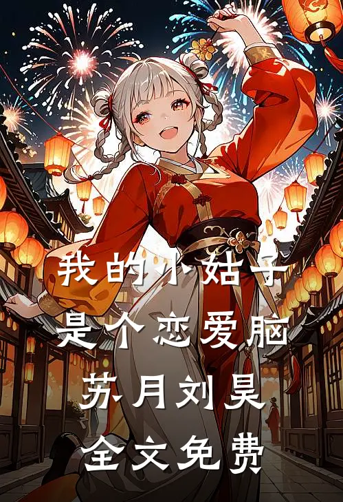 我的小姑子是个恋爱脑苏月刘昊全文免费