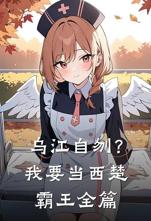 乌江自刎？我要当西楚霸王全篇