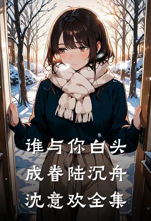 谁与你白头成眷陆沉舟沈意欢全集