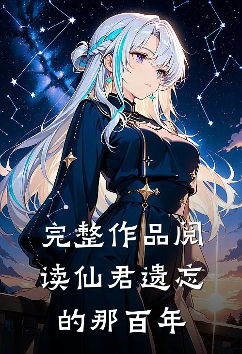 完整作品阅读仙君遗忘的那百年