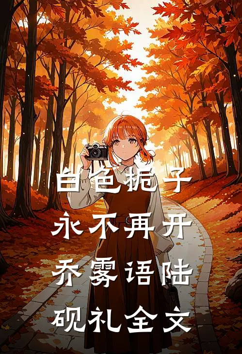 白色栀子永不再开乔雾语陆砚礼全文
