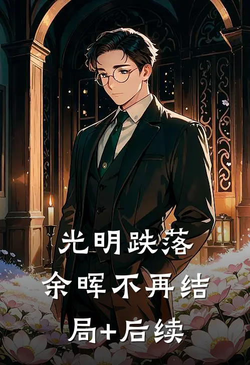 光明跌落，余晖不再结局+后续