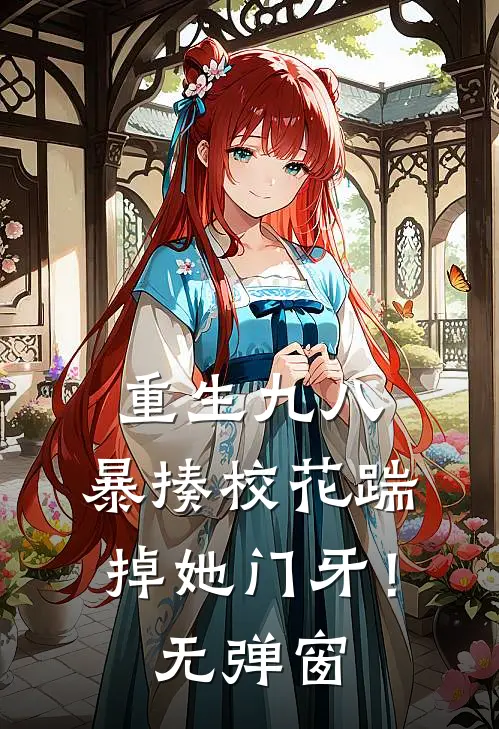 重生九八：暴揍校花踹掉她门牙！无弹窗