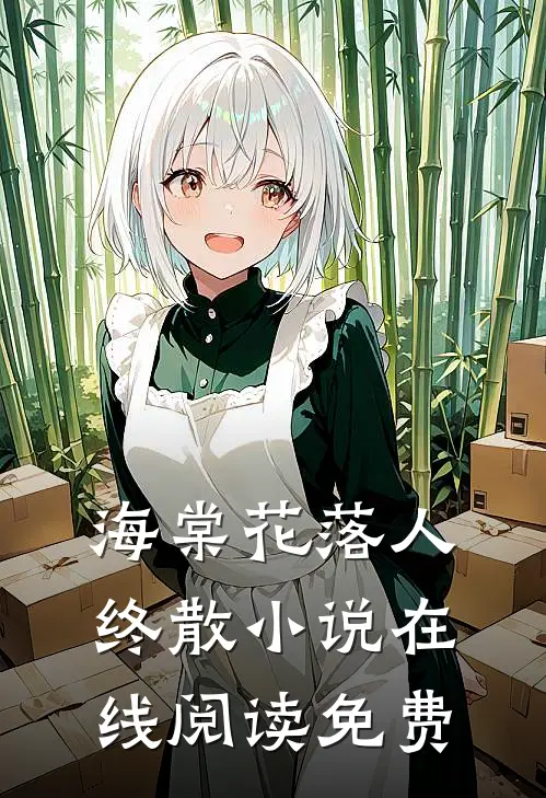 海棠花落人终散小说在线阅读免费