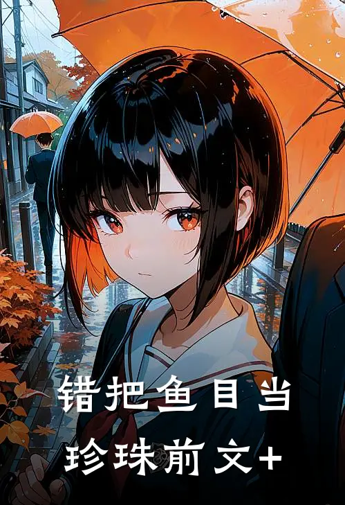 错把鱼目当珍珠前文+