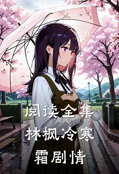 阅读全集林枫冷寒霜剧情