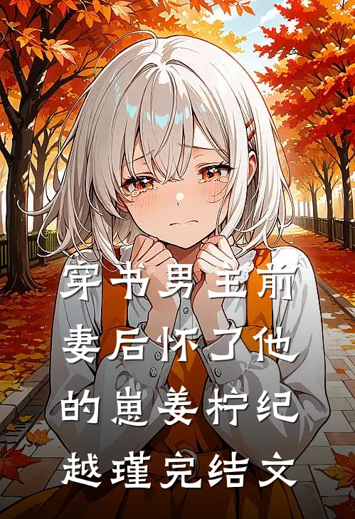 穿书男主前妻后怀了他的崽姜柠纪越瑾完结文