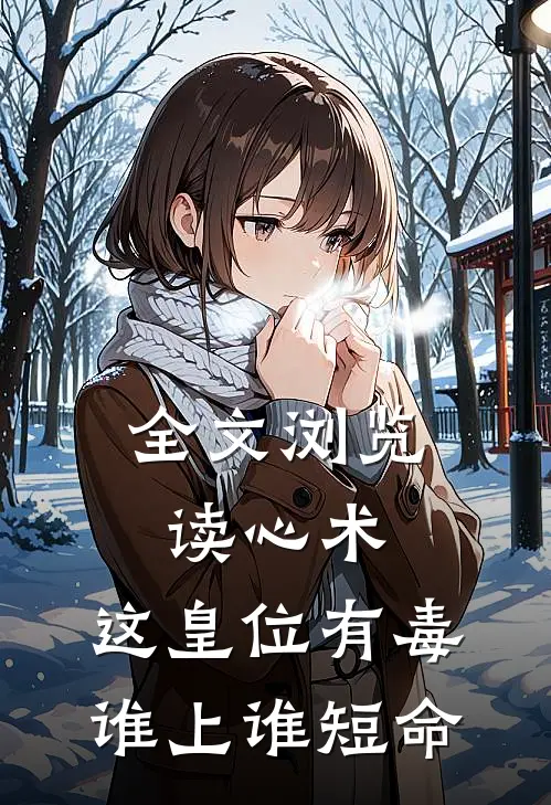 全文浏览读心术：这皇位有毒，谁上谁短命