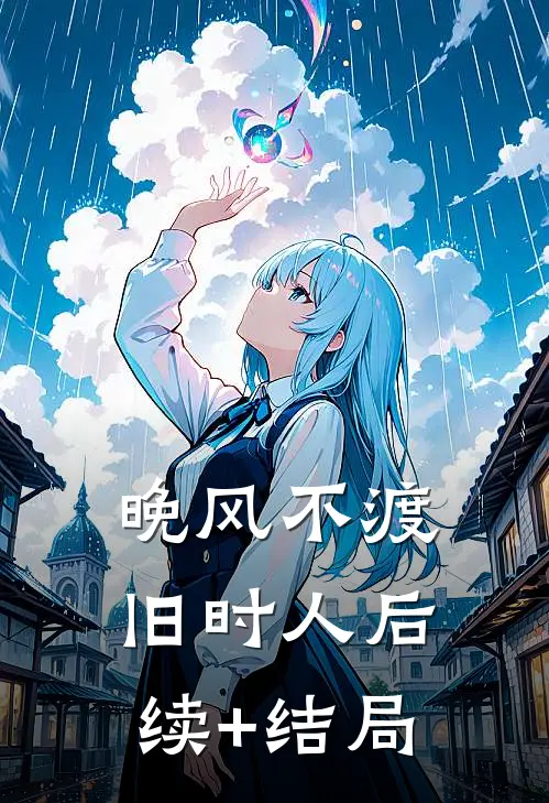 晚风不渡旧时人后续+结局