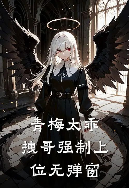 青梅太乖,拽哥强制上位无弹窗