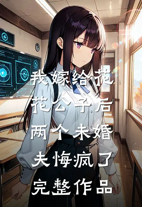 我嫁给花花公子后，两个未婚夫悔疯了完整作品