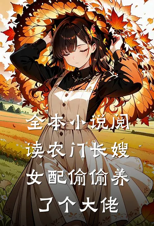 全本小说阅读农门长嫂：女配偷偷养了个大佬
