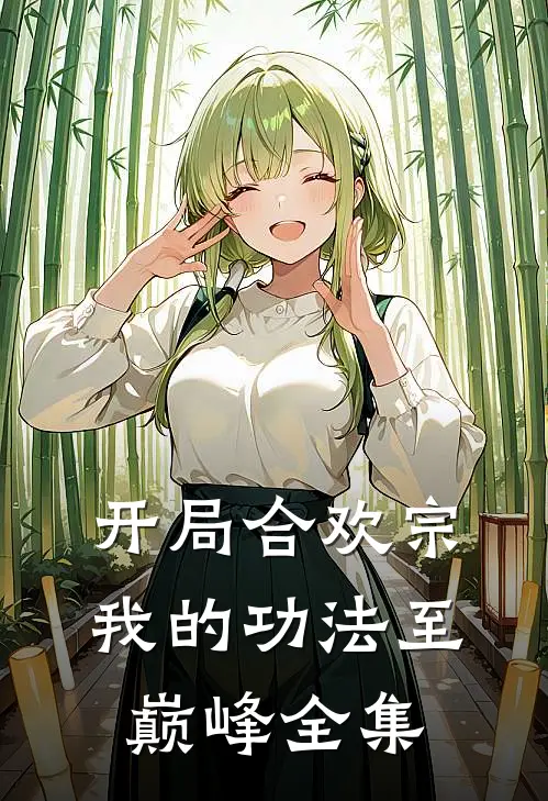 开局合欢宗，我的功法至巅峰 全集