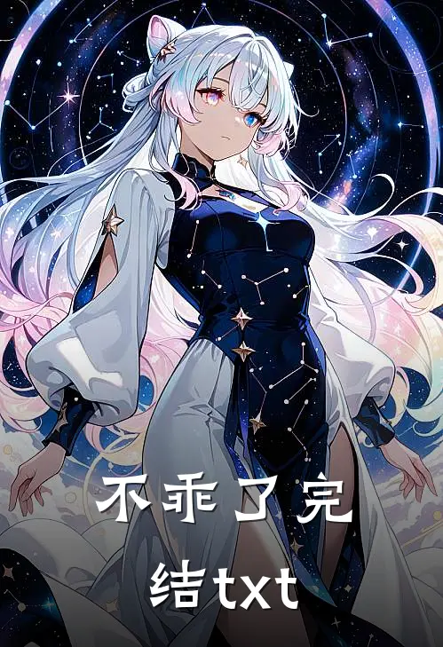 不乖了完结txt