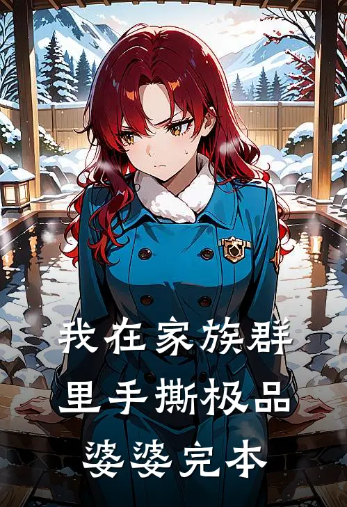 我在家族群里手撕极品婆婆完本