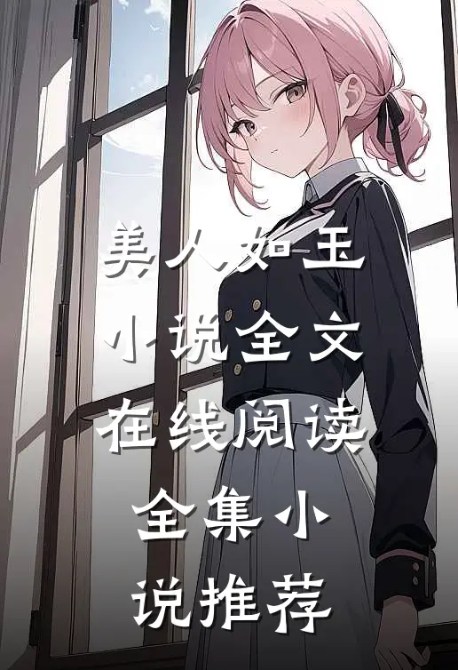 美人如玉小说全文在线阅读全集小说推荐