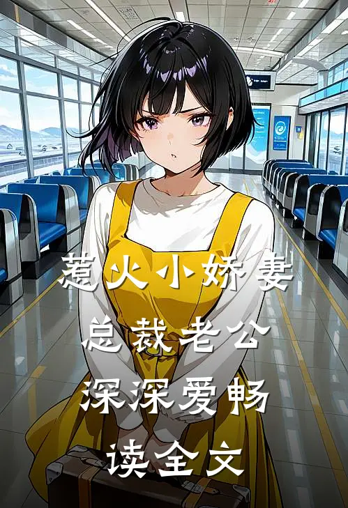 惹火小娇妻：总裁老公深深爱畅读全文