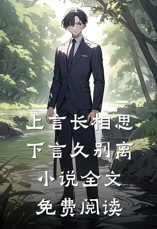 上言长相思，下言久别离小说全文免费阅读