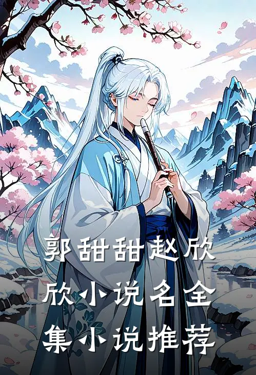 郭甜甜赵欣欣小说名全集小说推荐