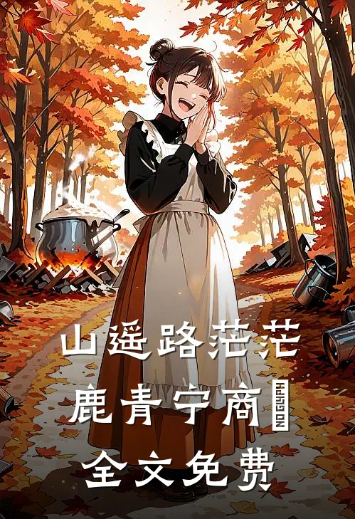 山遥路茫茫鹿青宁商彧全文免费